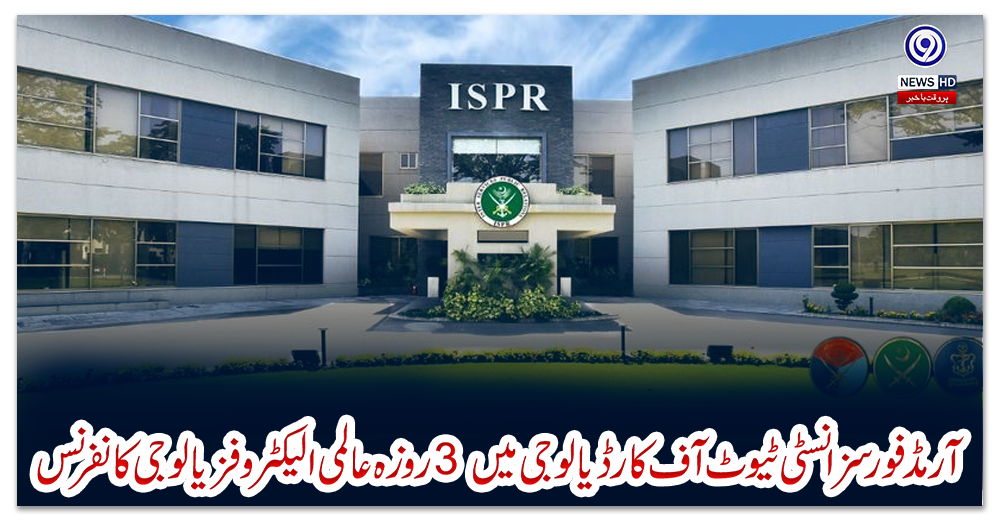 آرمڈ-فورسز-انسٹی-ٹیوٹ-آف-کارڈیالوجی-میں-3-روزہ-عالمی-الیکٹرو-فزیالوجی-کانفرنس