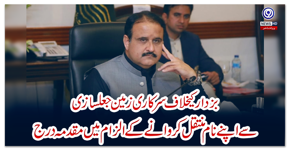 بزدار-کیخلاف-سرکاری-زمین-جعلسازی-سے-اپنے-نام-منتقل-کروانے-کے-الزام-میں-مقدمہ-درج