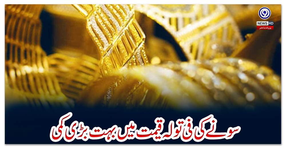 سونے-کی-فی-تولہ-قیمت-میں-بہت-بڑی-کمی