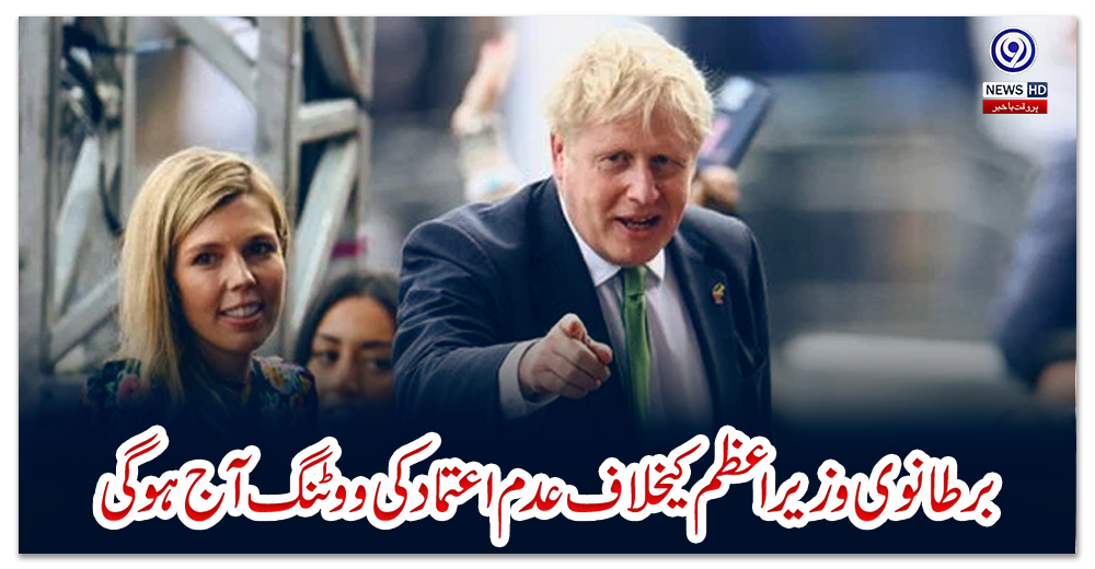 برطانوی-وزیر-اعظم-کیخلاف-عدم-اعتماد-کی-ووٹنگ-آج-ہوگی