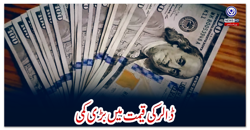 ڈالر-کی-قیمت-میں-بڑی-کمی