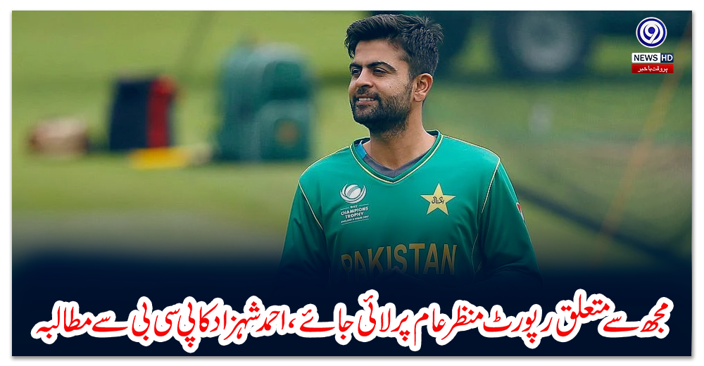 مجھ-سے-متعلق-رپورٹ-منظر-عام-پر-لائی-جائے،-احمد-شہزاد-کا-پی-سی-بی-سے-مطالبہ