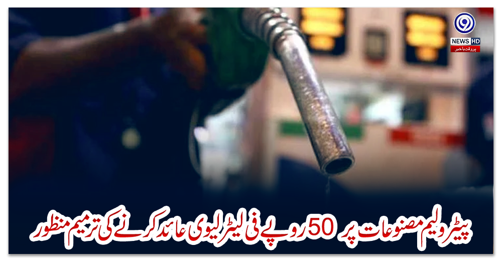 پیٹرولیم-مصنوعات-پر50-روپے-فی-لیٹر-لیوی-عائد-کرنے-کی-ترمیم-منظور