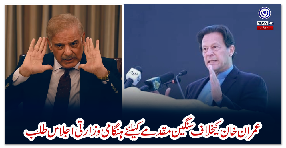 عمران-خان-کیخلاف-سنگین-مقدمے-کیلئے-ہنگامی-وزارتی-اجلاس-طلب