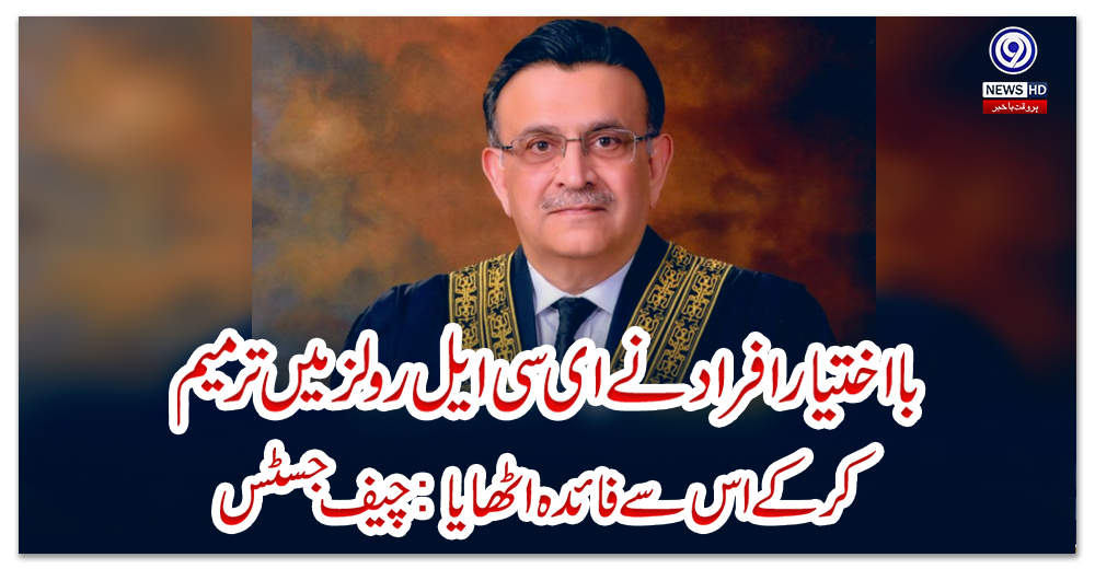 بااختیار-افراد-نے-ای-سی-ایل-رولز-میں-ترمیم-کرکے-اس-سے-فائدہ-اٹھایا:-چیف-جسٹس