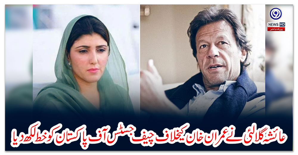 عائشہ-گلالئی-نے-عمران-خان-کیخلاف-چیف-جسٹس-آف-پاکستان-کو-خط-لکھ-دیا