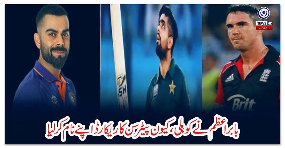 بابراعظم-نے-کوہلی،-کیون-پیٹرسن-کا-ریکارڈ-اپنے-نام-کرلیا