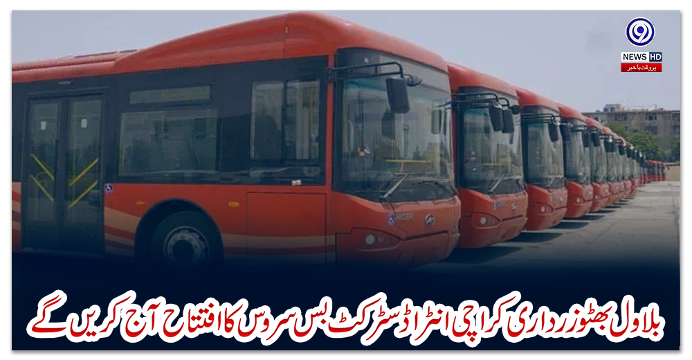 بلاول-بھٹو-زرداری-کراچی-انٹرا-ڈسٹرکٹ-بس-سروس-کا-افتتاح-آج-کریں-گے