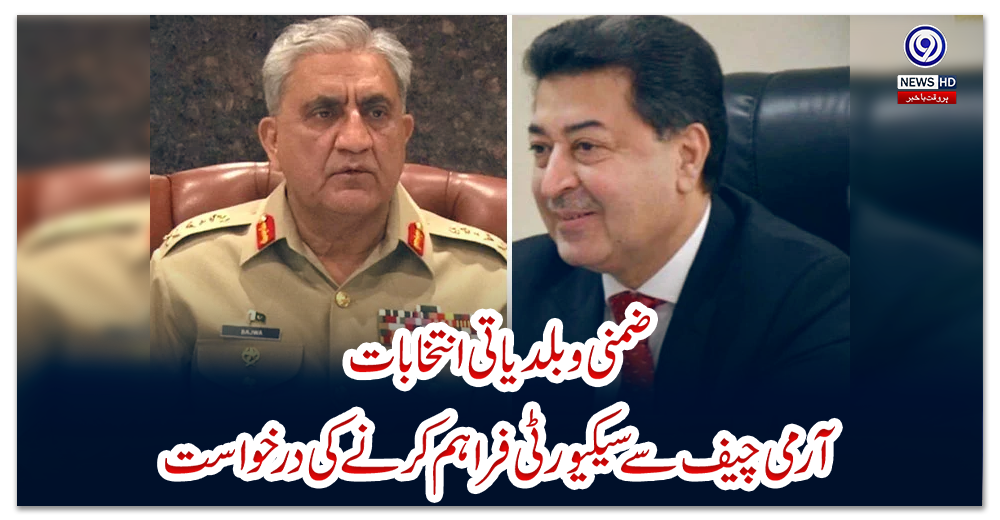 ضمنی-و-بلدیاتی-انتخابات:-آرمی-چیف-سے-سیکیورٹی-فراہم-کرنے-کی-درخواست