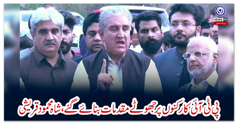 پی-ٹی-آئی-کارکنوں-پر-جھوٹے-مقدمات-بنائے-گئے،-شاہ-محمود-قریشی