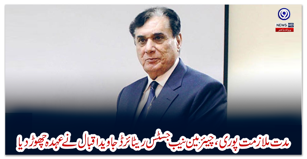 مدت-ملازمت-پوری،-چیئرمین-نیب-جسٹس-ریٹائرڈ-جاوید-اقبال-نے-عہدہ-چھوڑ-دیا
