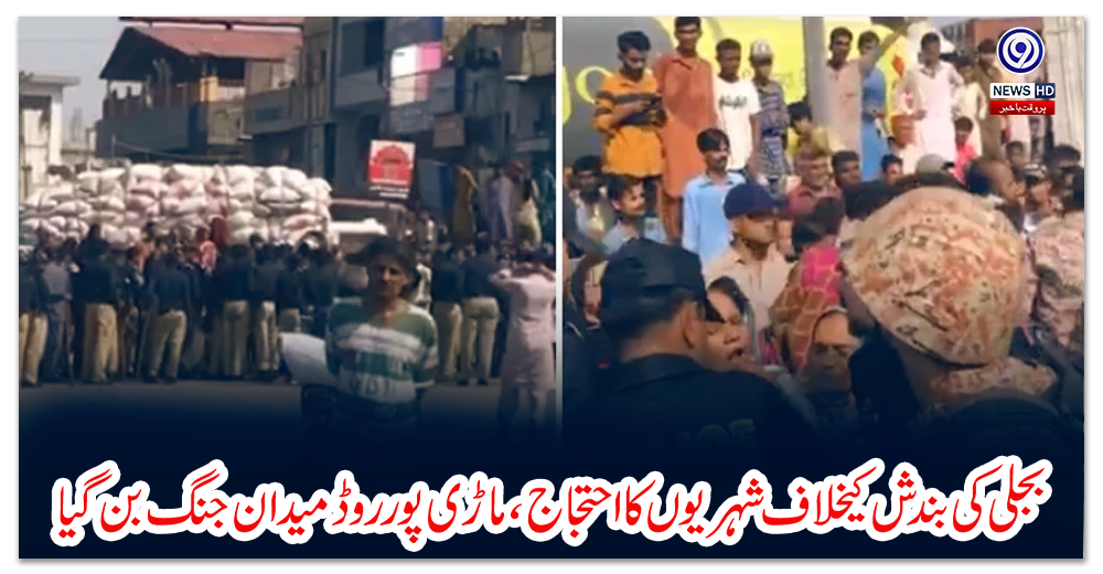 بجلی-کی-بندش-کیخلاف-شہریوں-کا-احتجاج،-ماڑی-پور-روڈ-میدان-جنگ-بن-گیا