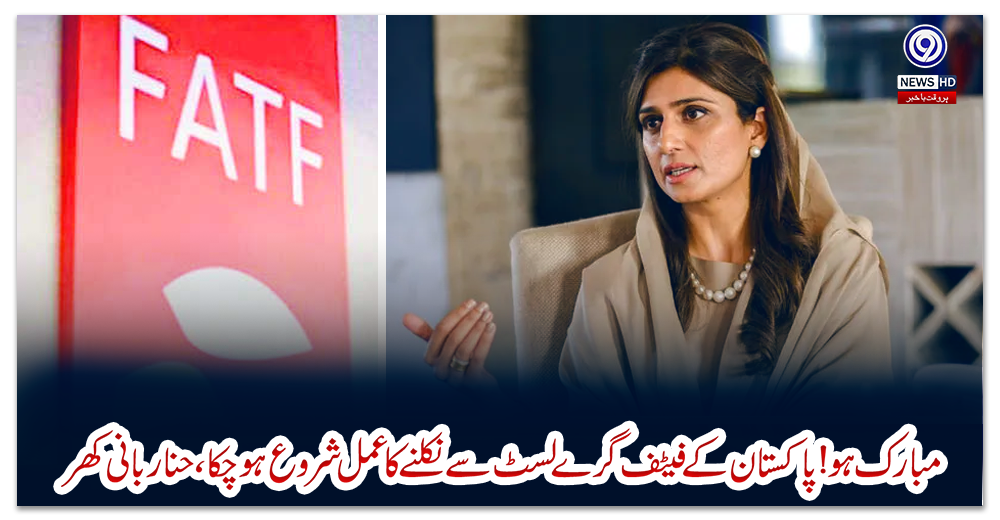 مبارک-ہو!-پاکستان-کے-فیٹف-گرے-لسٹ-سے-نکلنے-کا-عمل-شروع-ہوچکا،-حنا-ربانی-کھر