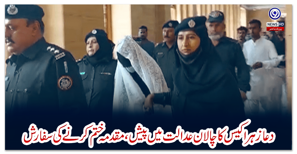 دعازہراکیس-کاچالان-عدالت-میں-پیش،-مقدمہ-ختم-کرنے-کی-سفارش