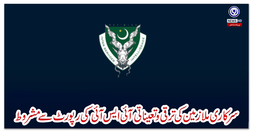 سرکاری-ملازمین-کی-ترقی-و-تعیناتی-آئی-ایس-آئی-کی-رپورٹ-سے-مشروط