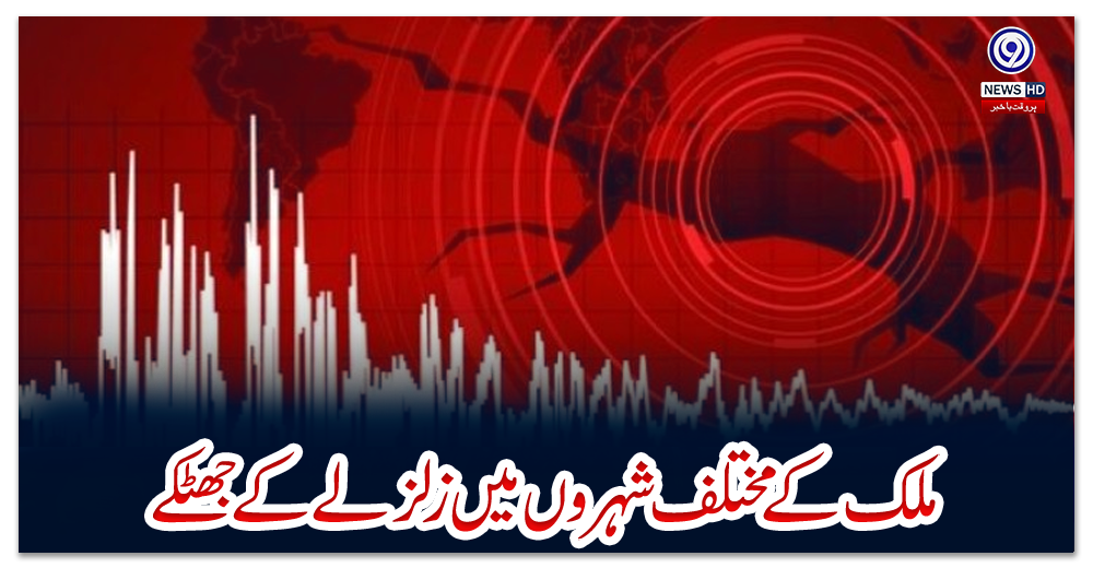 ملک-کے-مختلف-شہروں-میں-زلزلے-کے-جھٹکے