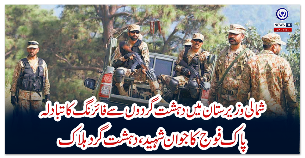 شمالی-وزیرستان-میں-دہشت-گردوں-سے-فائرنگ-کا-تبادلہ:-پاک-فوج-کا-جوان-شہید-،-دہشت-گرد-ہلاک