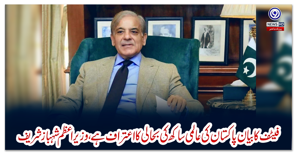 فیٹف-کا-بیان-پاکستان-کی-عالمی-ساکھ-کی-بحالی-کا-اعتراف-ہے،-وزیر-اعظم-شہباز-شریف