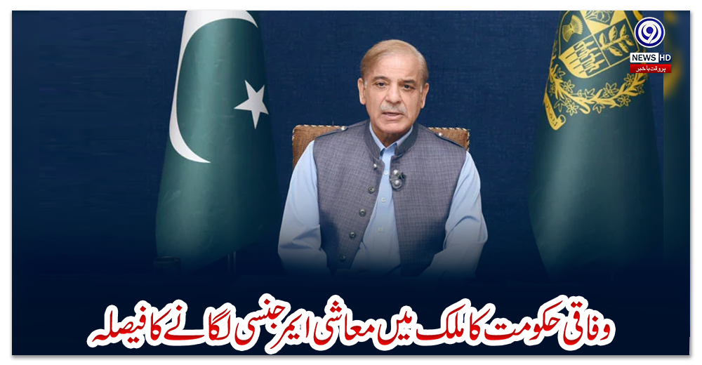 وفاقی-حکومت-کا-ملک-میں-معاشی-ایمرجنسی-لگانے-کا-فیصلہ،-ذرائع