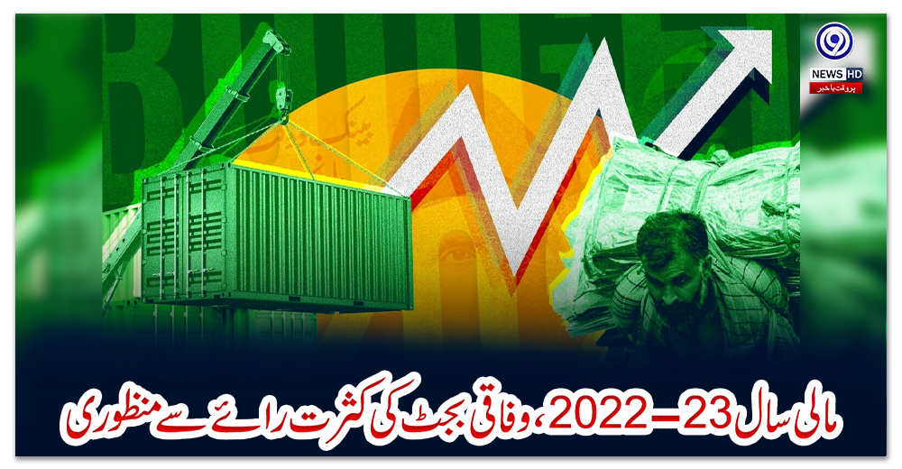 مالی-سال23-2022،وفاقی-بجٹ-کی-کثرت-رائےسےمنظوری