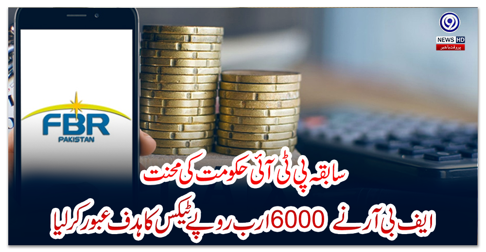 سابقہ-پی-ٹی-آئی-حکومت-کی-محنت-:-ایف-بی-آر-نے-6000-ارب-روپے-ٹیکس-کا-ہدف-عبور-کرلیا