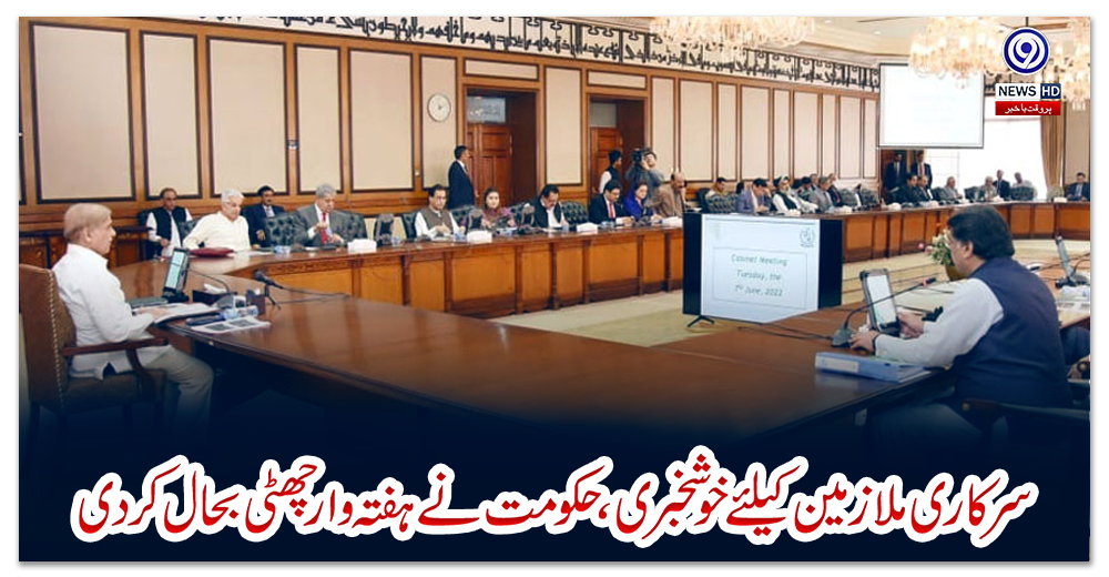 سرکاری-ملازمین-کیلئے-خوشخبری،-حکومت-نے-ہفتہ-وار-چھٹی-بحال-کردی