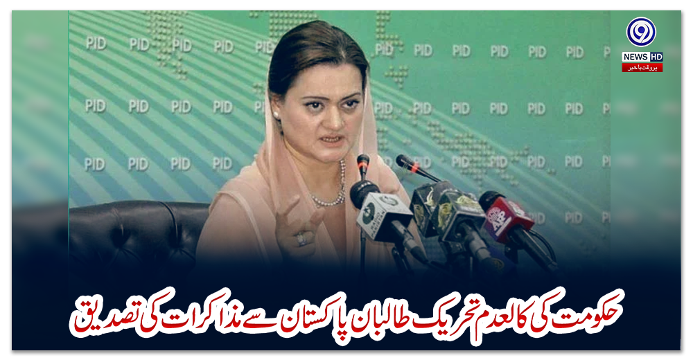 حکومت-کی-کالعدم-تحریک-طالبان-پاکستان-سے-مذاکرات-کی-تصدیق