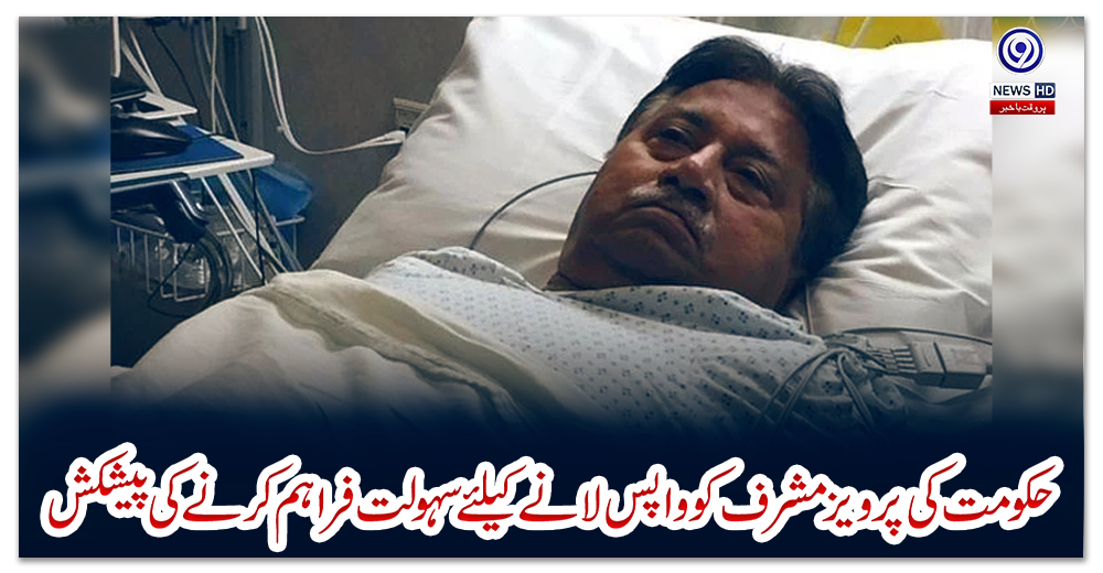 حکومت-کی-پرویز-مشرف-کوواپس-لانے-کیلئےسہولت-فراہم-کرنے-کی-پیشکش