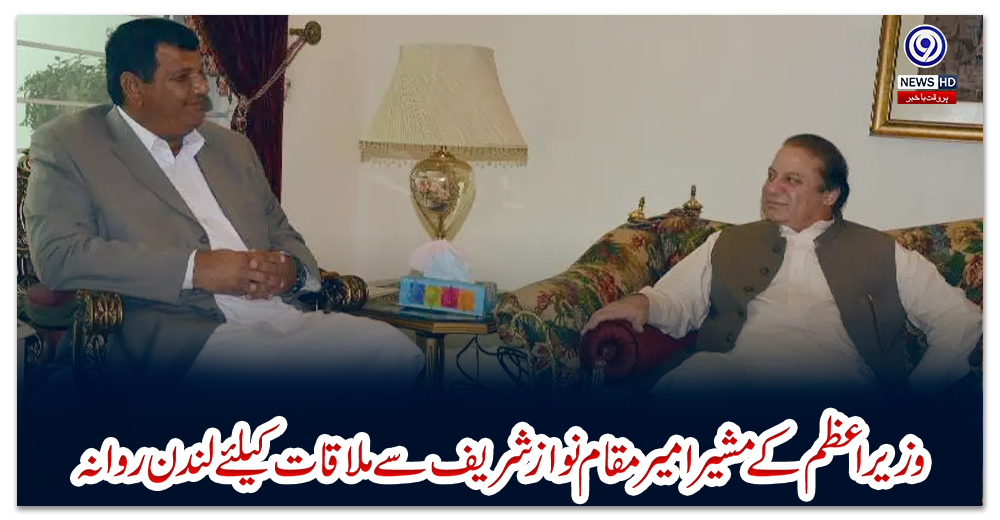 وزیر-اعظم-کے-مشیر-امیر-مقام-نواز-شریف-سے-ملاقات-کیلئے-لندن-روانہ