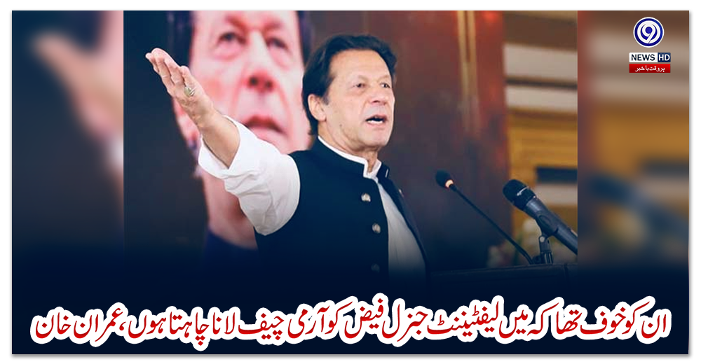 ان-کو-خوف-تھا-کہ-میں-لیفٹیننٹ-جنرل-فیض-کو-آرمی-چیف-لانا-چاہتا-ہوں،-عمران-خان