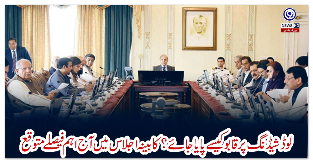 لوڈشیڈنگ-پر-قابو-کیسے-پایا-جائے؟-کابینہ-اجلاس-میں-آج-اہم-فیصلے-متوقع