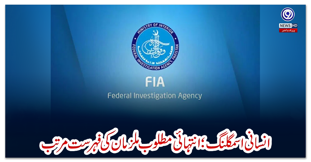 انسانی-اسمگلنگ؛-انتہائی-مطلوب-ملزمان-کی-فہرست-مرتب