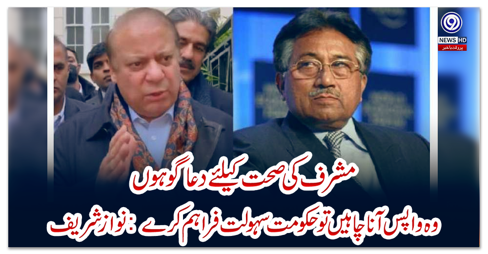 مشرف-کی-صحت-کیلئے-دعاگو-ہوں،-وہ-واپس-آنا-چاہیں-تو-حکومت-سہولت-فراہم-کرے:-نواز-شریف