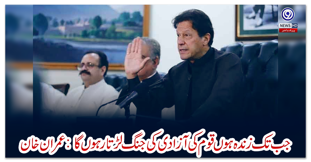 جب-تک-زندہ-ہوں-قوم-کی-آزادی-کی-جنگ-لڑتا-رہوں-گا:-عمران-خان