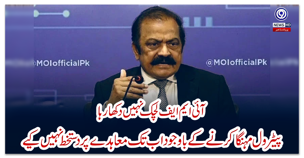 آئی-ایم-ایف-لچک-نہیں-دکھارہا،-پیٹرول-مہنگا-کرنے-کے-باوجود-اب-تک-معاہدے-پر-دستخط-نہیں-کیے