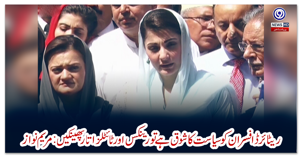 ریٹائرڈ-افسران-کو-سیاست-کا-شوق-ہے-تو-رینکس-اور-ٹائٹلز-اتار-پھینکیں:مریم-نواز
