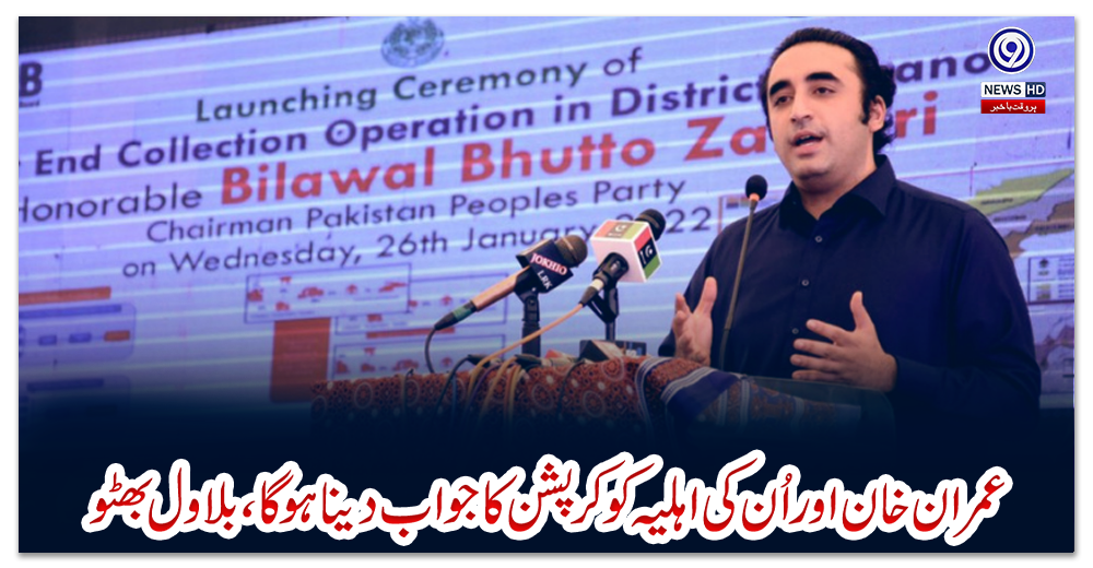 عمران-خان-اور-اُن-کی-اہلیہ-کو-کرپشن-کا-جواب-دینا-ہوگا،-بلاول-بھٹو