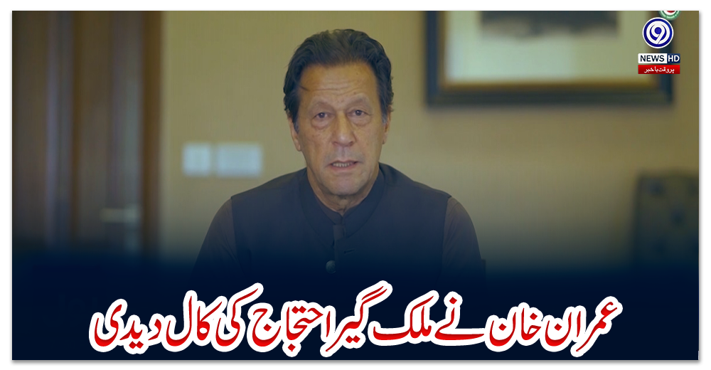 عمران-خان-نے-ملک-گیراحتجاج-کی-کال-دیدی