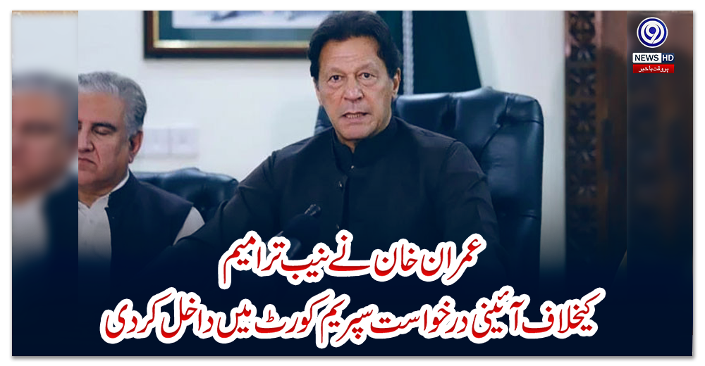 عمران-خان-نے-نیب-ترامیم-کیخلاف-آئینی-درخواست-سپریم-کورٹ-میں-داخل-کردی