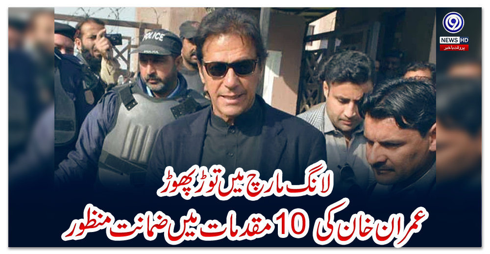 لانگ-مارچ-میں-توڑ-پھوڑ:-عمران-خان-کی-10-مقدمات-میں-ضمانت-منظور
