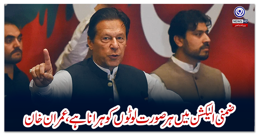 ضمنی-الیکشن-میں-ہر-صورت-لوٹوں-کو-ہرانا-ہے،-عمران-خان