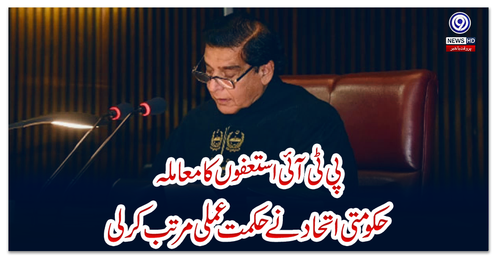 پی-ٹی-آئی-استعفوں-کا-معاملہ-،-حکومتی-اتحاد-نے-حکمت-عملی-مرتب-کرلی