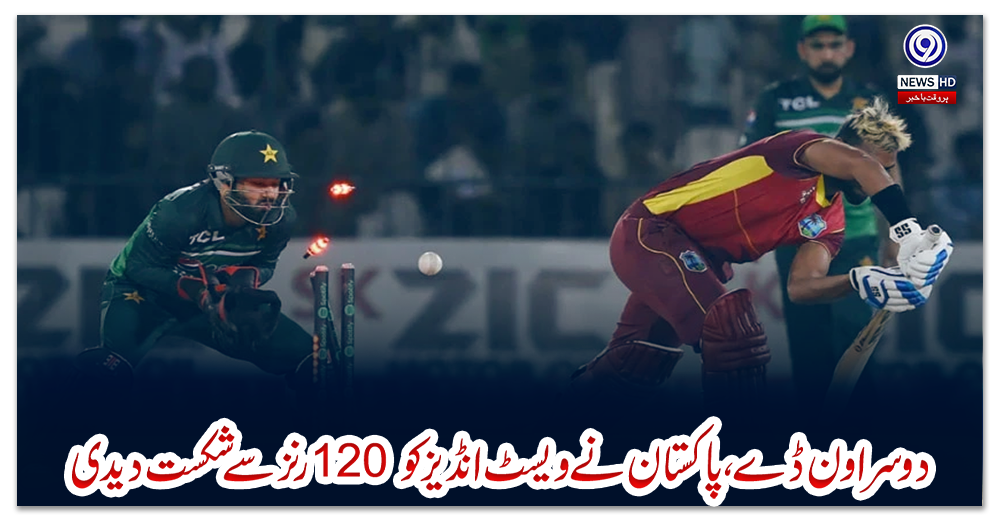دوسرا-ون-ڈے،-پاکستان-نے-ویسٹ-انڈیز-کو-120-رنز-سے-شکست-دیدی