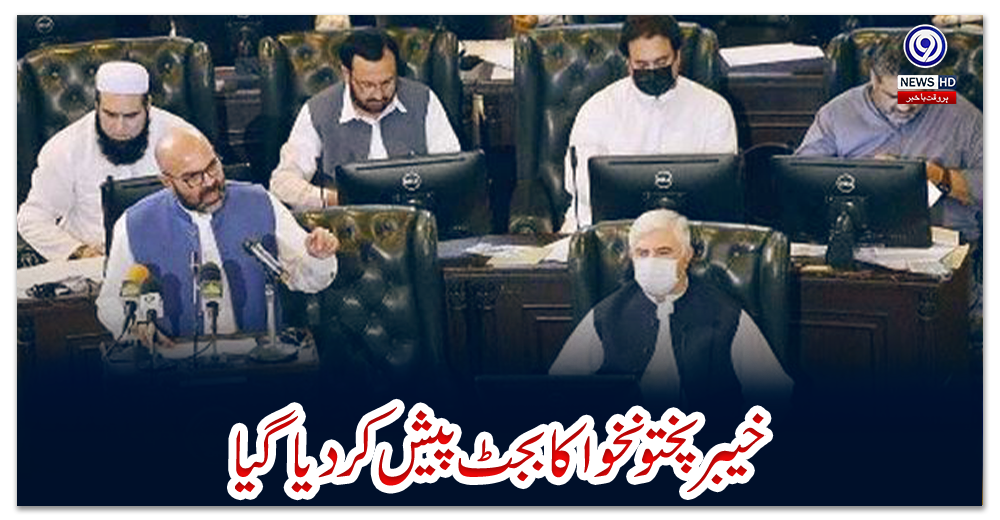 خیبرپختونخوا-کا-بجٹ-پیش-کردیا-گیا