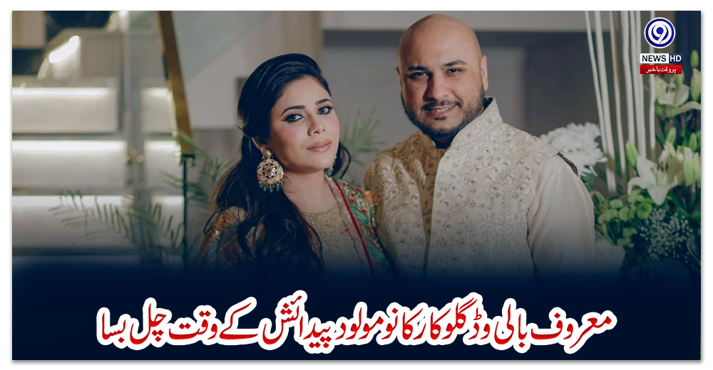 معروف-بالی-وڈ-گلوکار-کا-نومولود-پیدائش-کے-وقت-چل-بسا