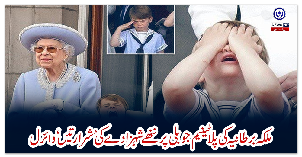 ملکہ-برطانیہ-کی-پلاٹینیم-جوبلی-پر-ننھے-شہزادے-کی-’شرارتیں‘-وائرل