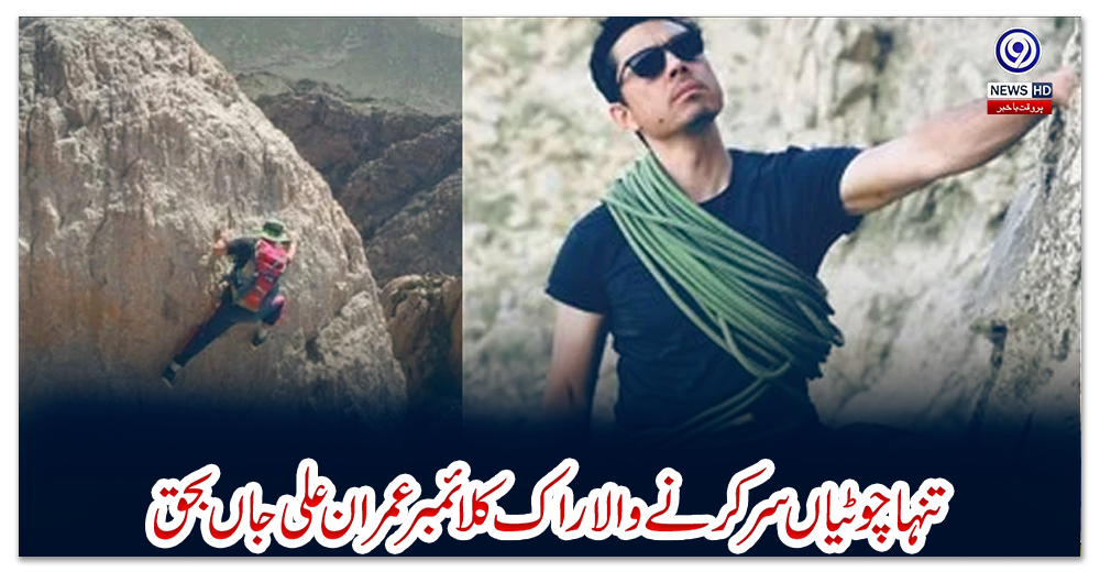 تنہا-چوٹیاں-سر-کرنے-والا-راک-کلائمبر-عمران-علی-جاں-بحق