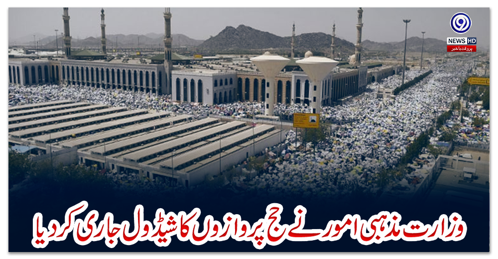 وزارت-مذہبی-امور-نے-حج-پروازوں-کا-شیڈول-جاری-کردیا