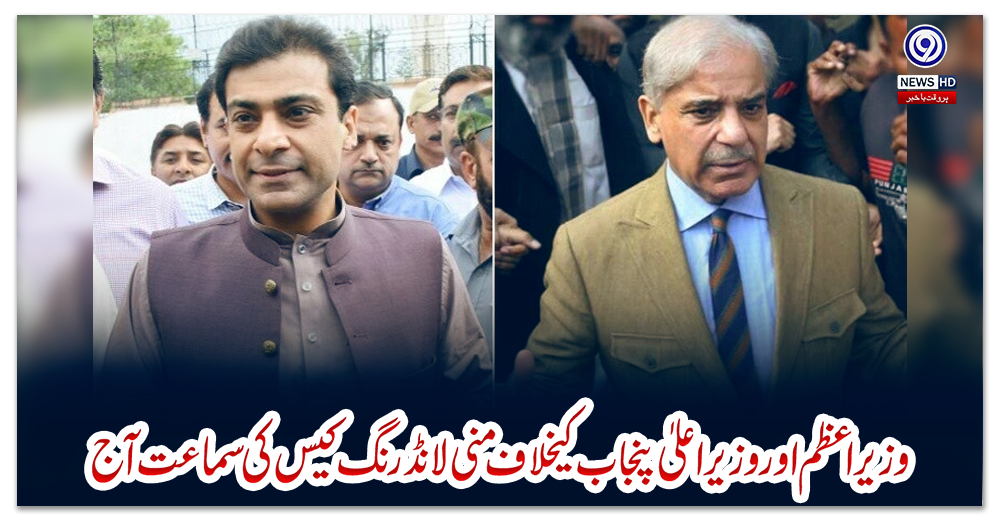 وزیراعظم-اور-وزیراعلیٰ-پنجاب--کیخلاف-منی-لانڈرنگ-کیس-کی-سماعت-آج