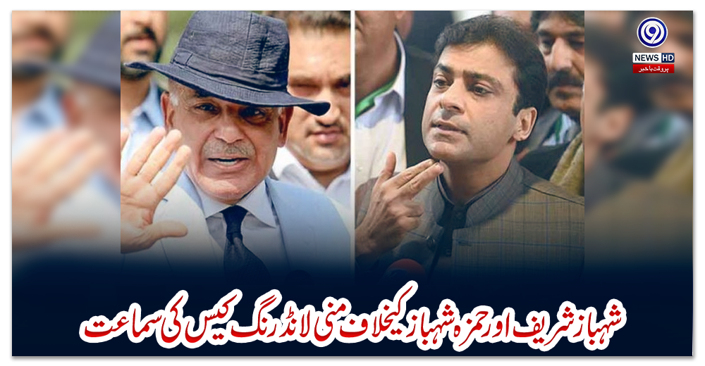 شہبازشریف-اورحمزہ-شہباز-کیخلاف-منی-لانڈرنگ-کیس-کی-سماعت